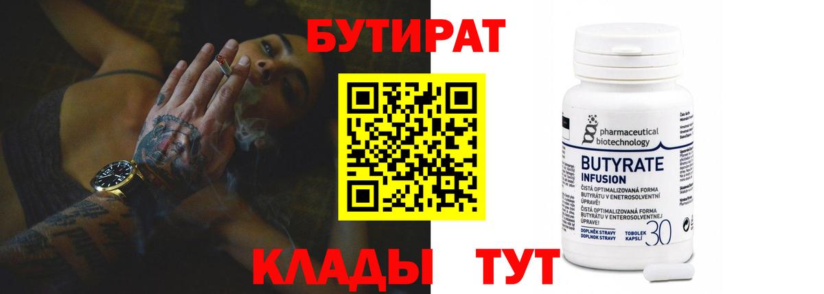 БУТИРАТ  БУТИРАТ бутандиол  Вход с VPN  Альметьевск 